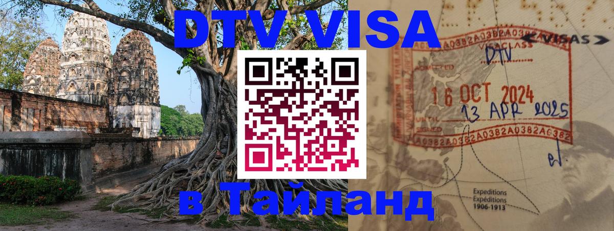 Электронная виза DTV в Тайланд 