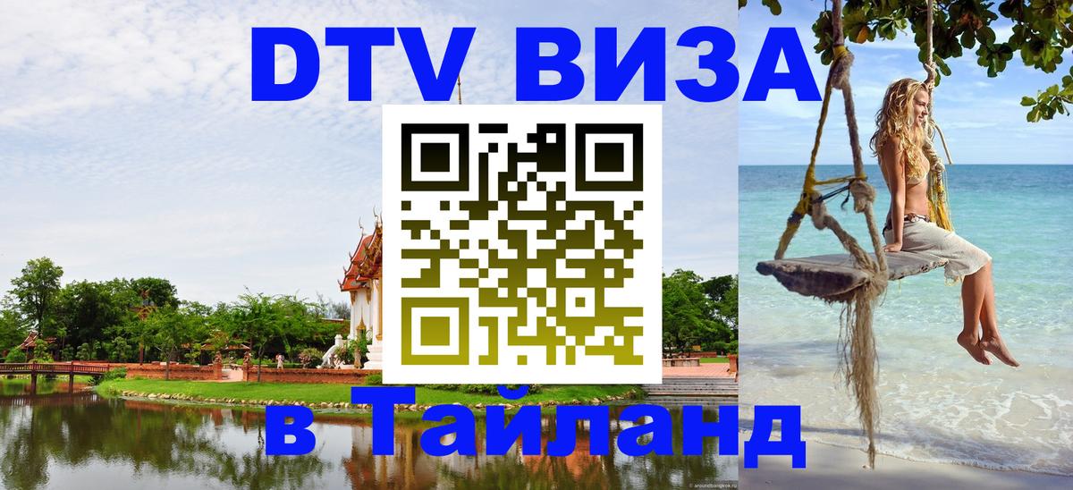 Стоимость и условия DTV визы — оформление в Таиланд под ключ - Пхеньян  20.11.2025 