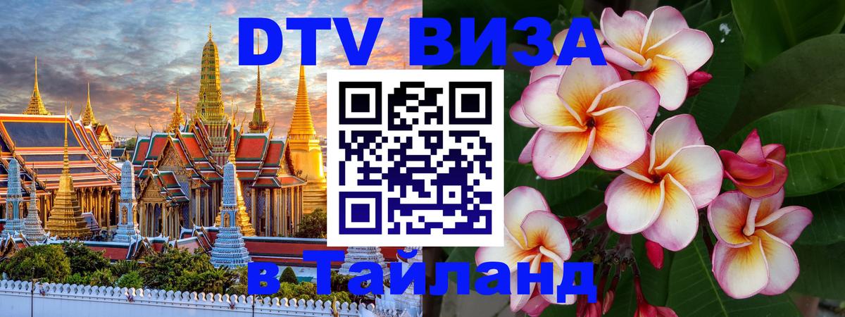 DTV виза Тайланд Пхеньян 